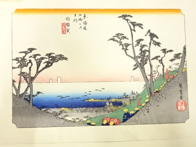 手摺木版画　歌川広重　保永堂版　東海道五十三次駅画集　白須賀　汐見阪図